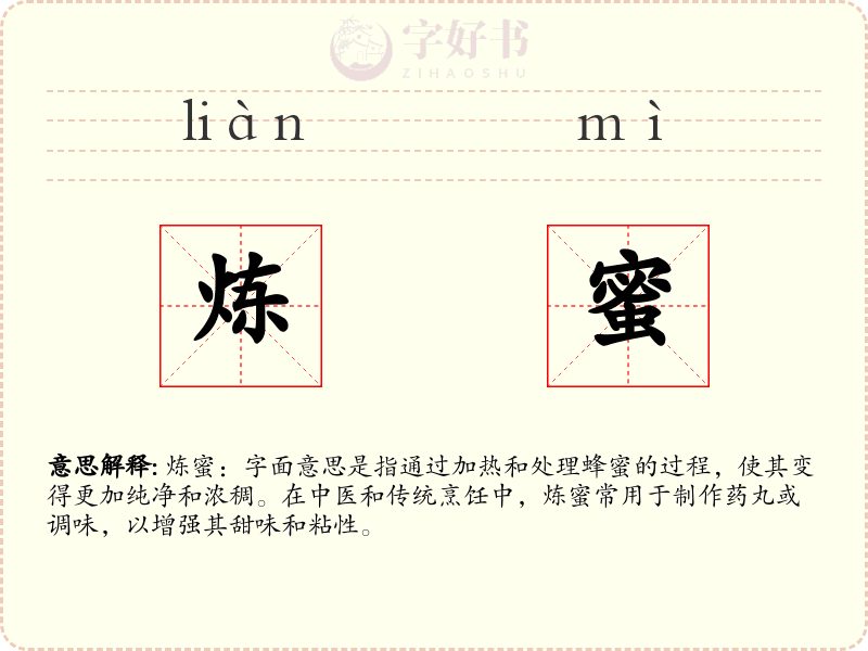 炼蜜