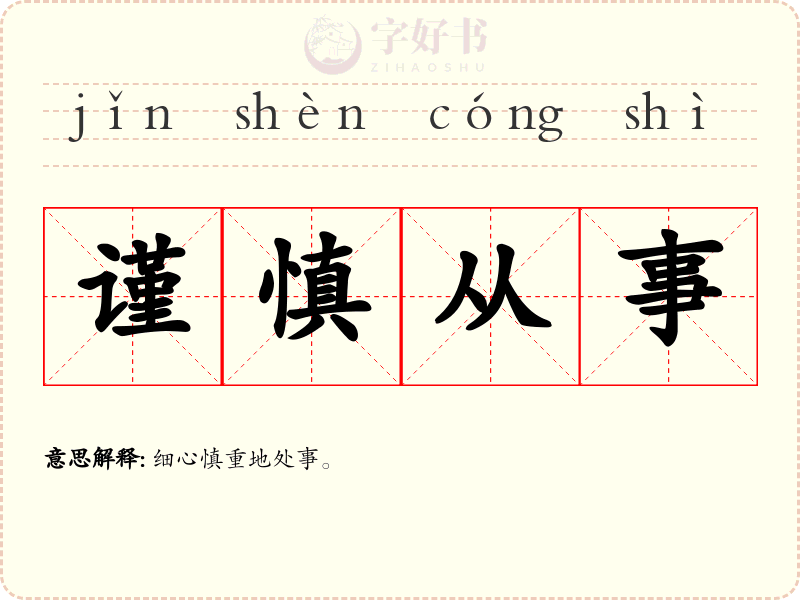 谨慎从事