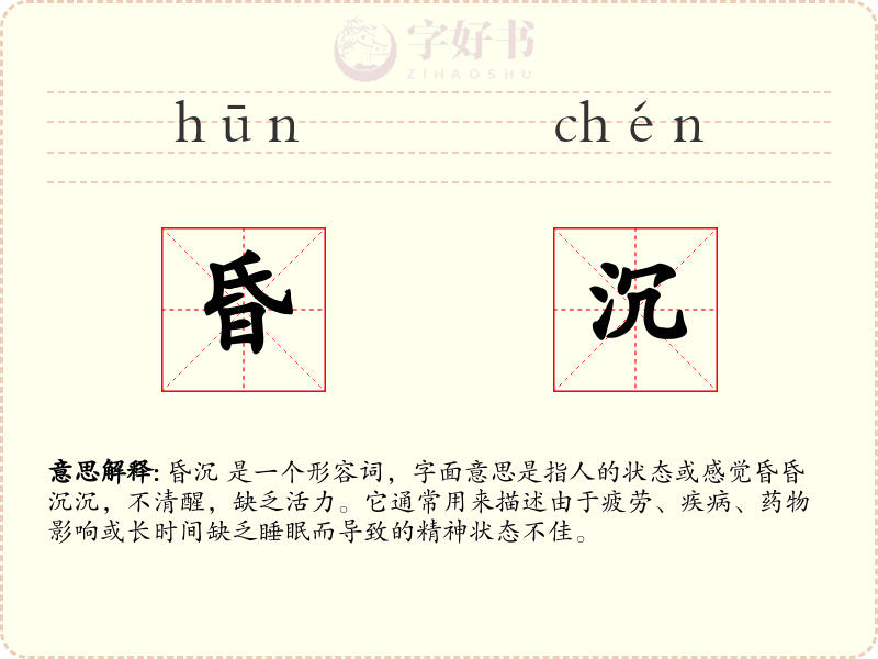 昏沉