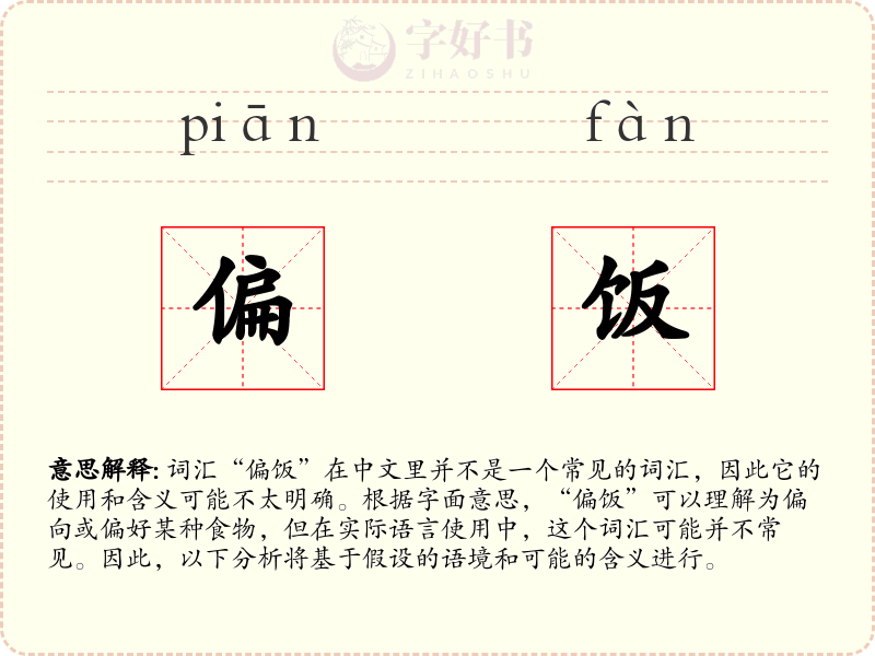 偏饭