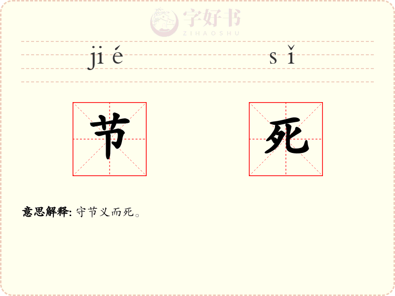 节死