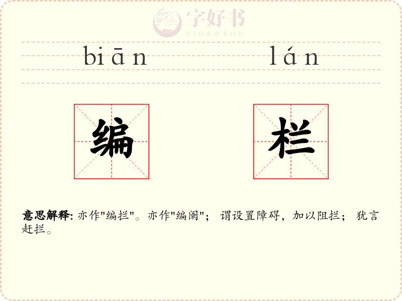 编栏