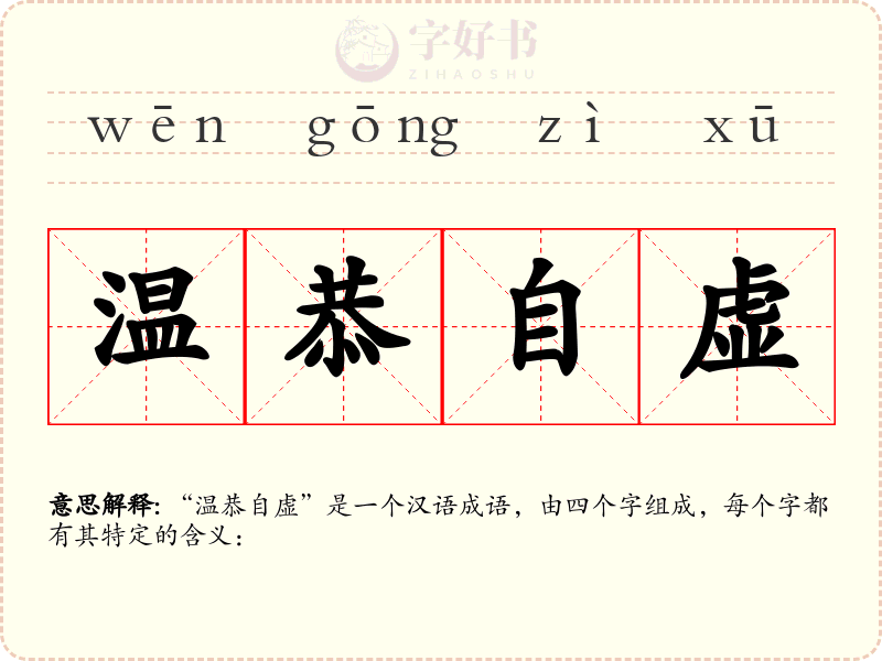 温恭自虚