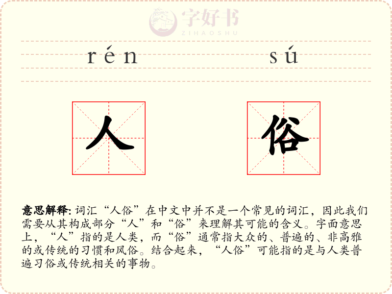 人俗
