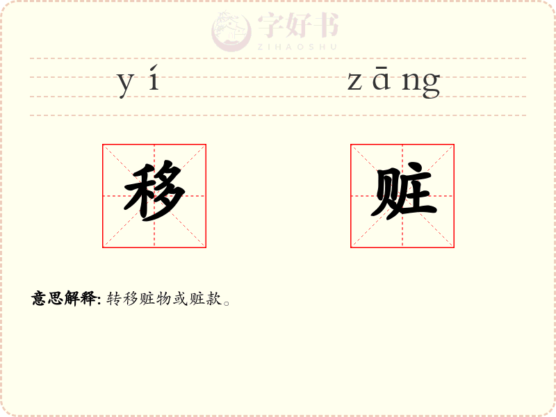 移赃