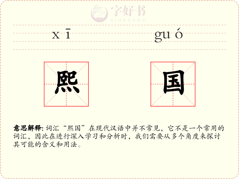 熙国