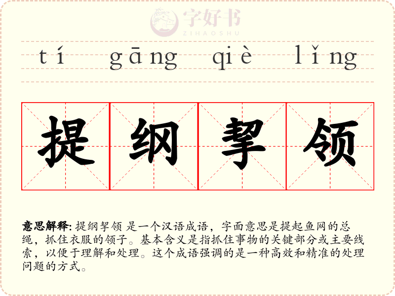 提纲挈领