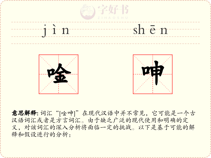 唫呻