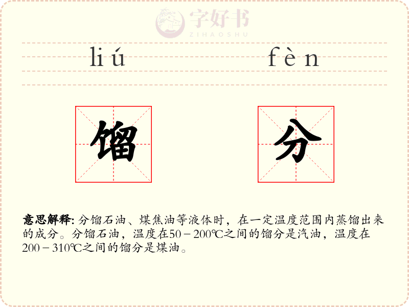 馏分