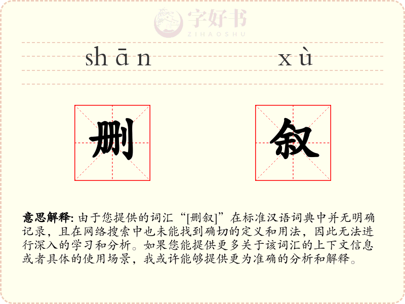 删叙