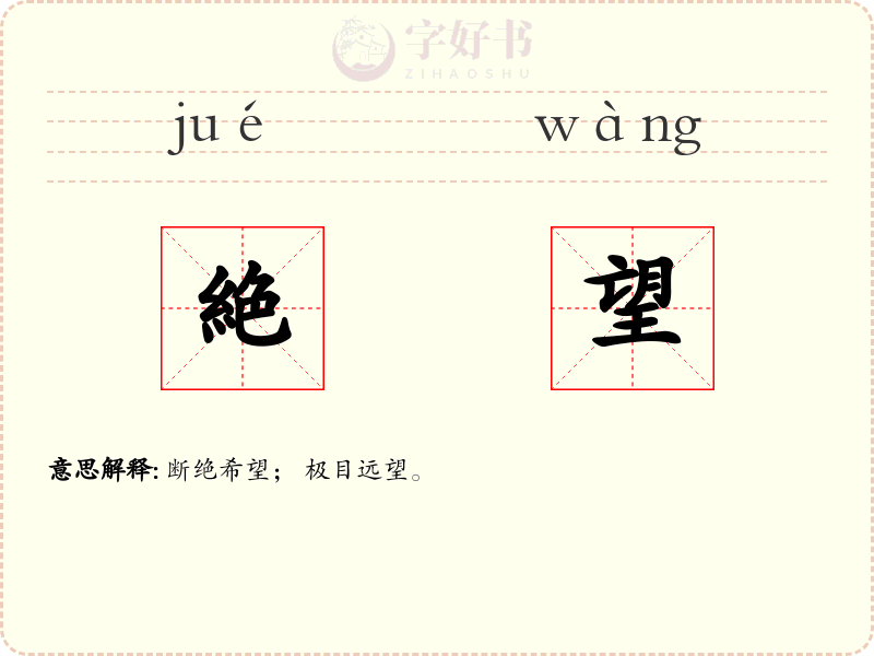 絶望