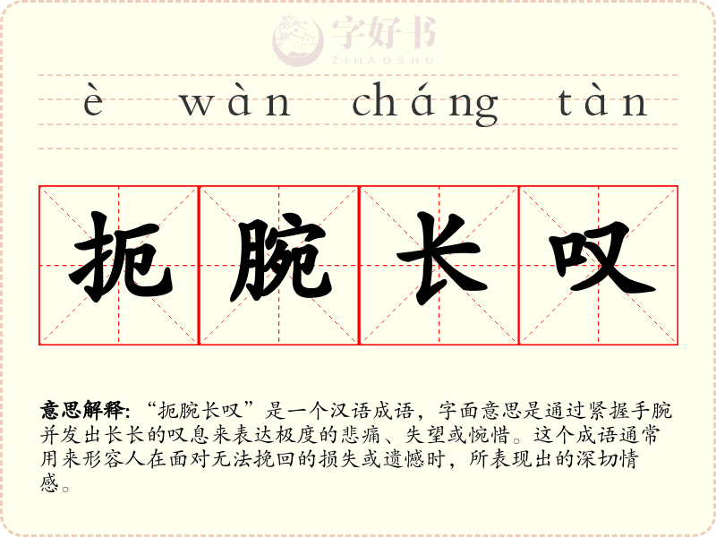 扼腕长叹