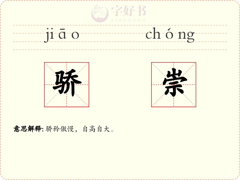 骄崇