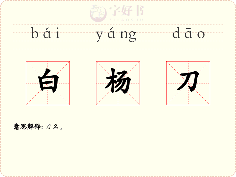 白杨刀
