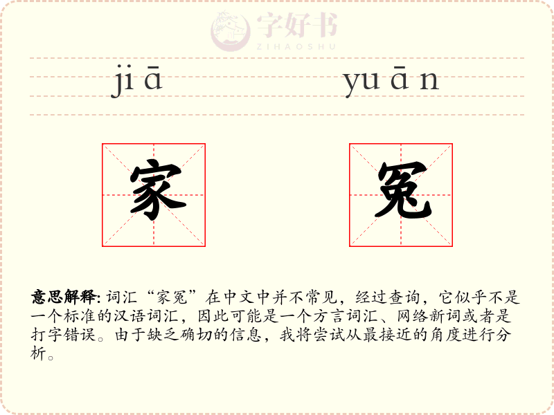 家冤