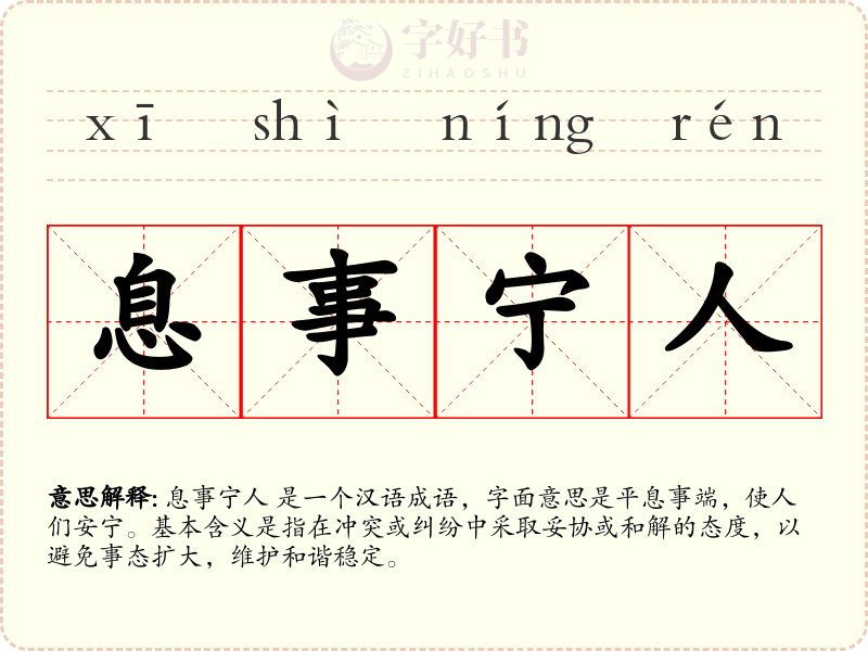 息事宁人