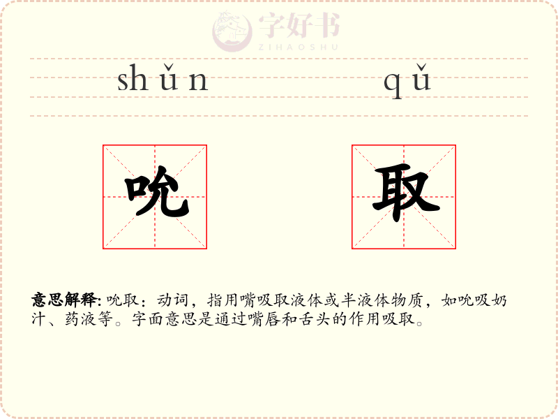 吮取