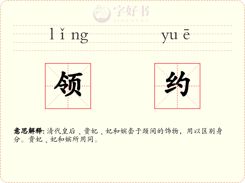 领约