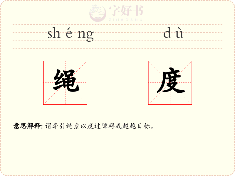 绳度