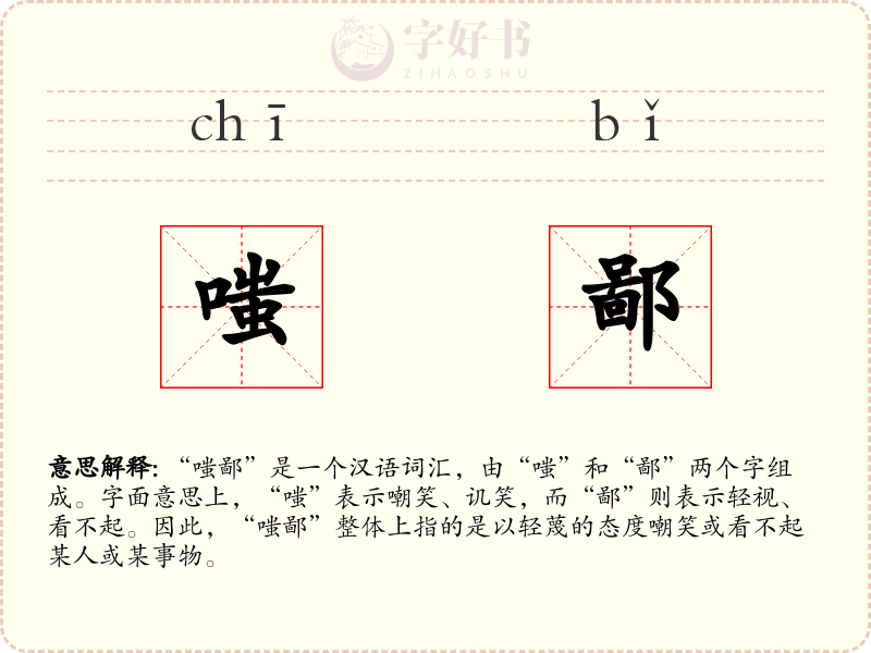 嗤鄙