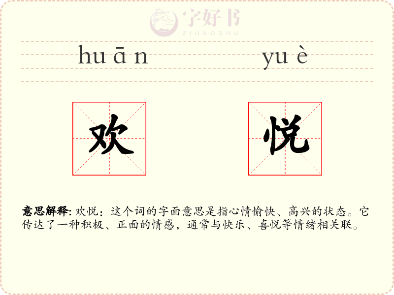 欢悦