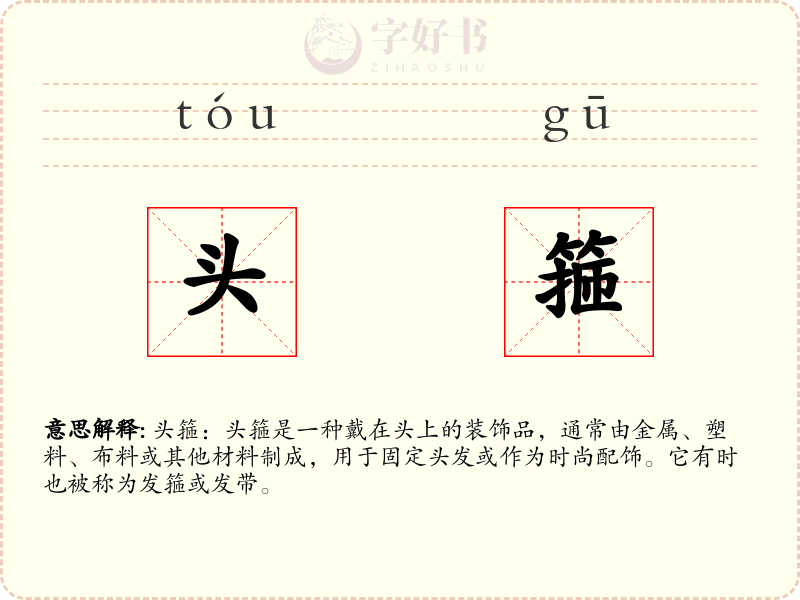 头箍