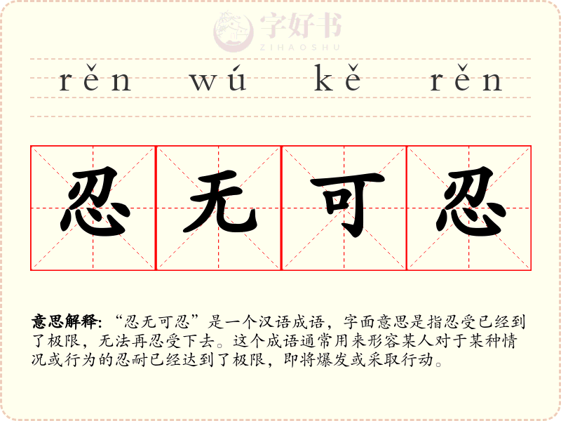 忍无可忍