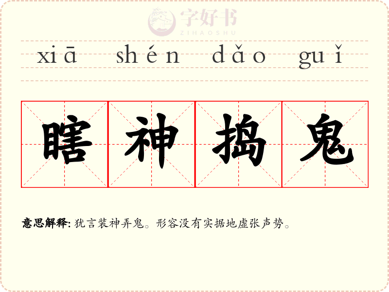 瞎神捣鬼