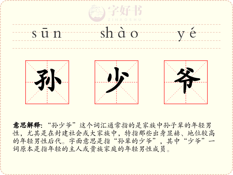 孙少爷