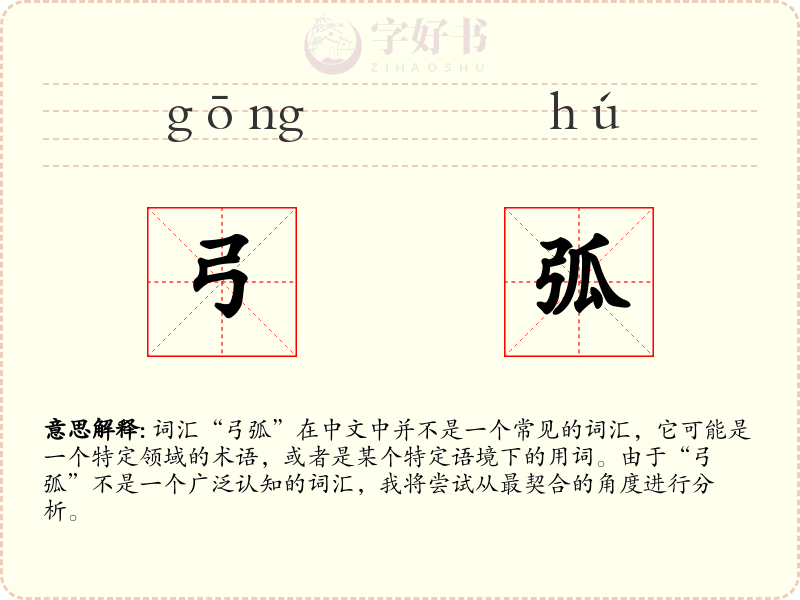 弓弧