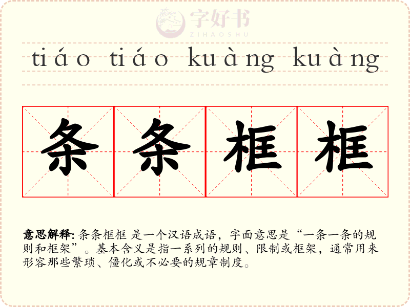 条条框框