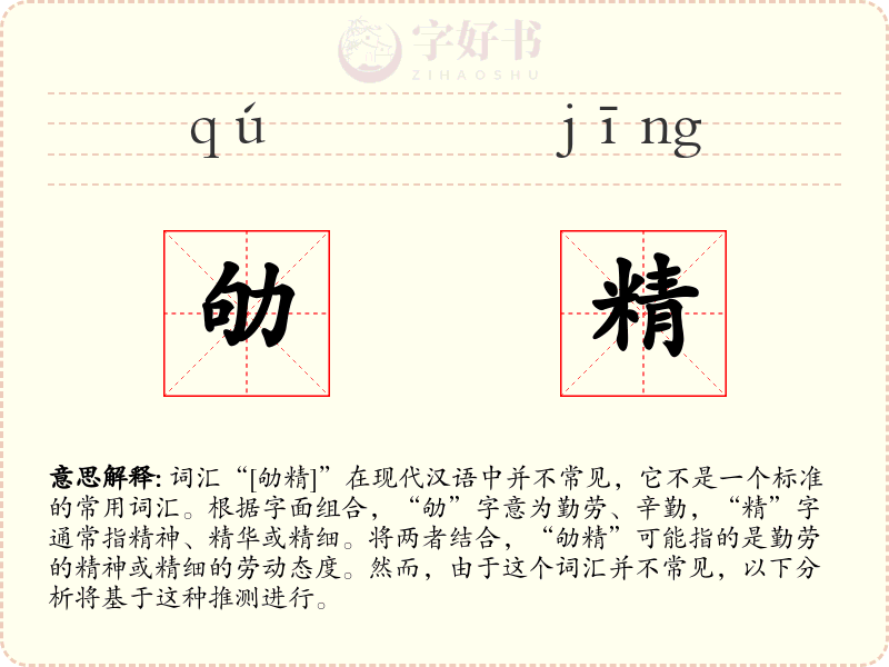 劬精