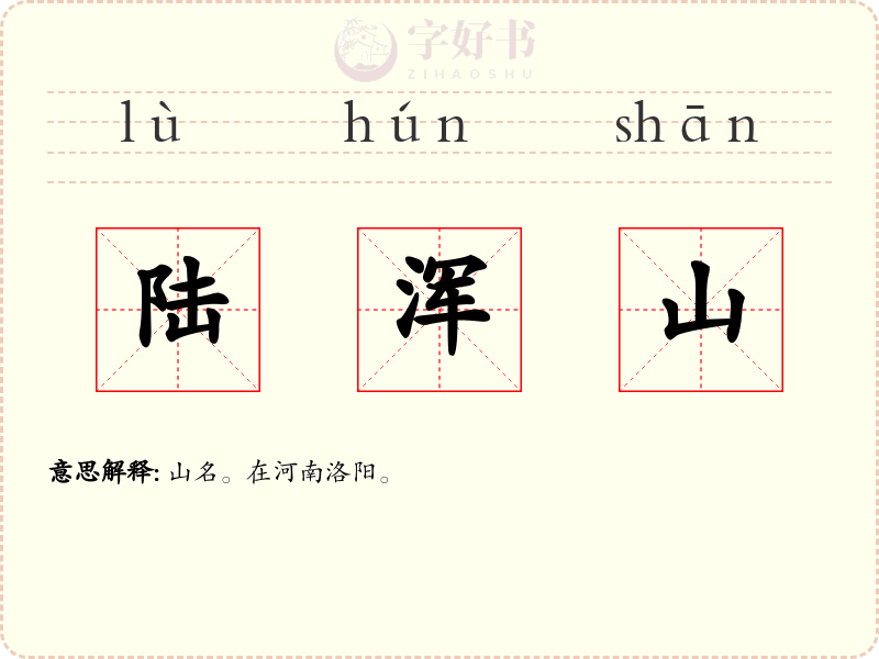 陆浑山