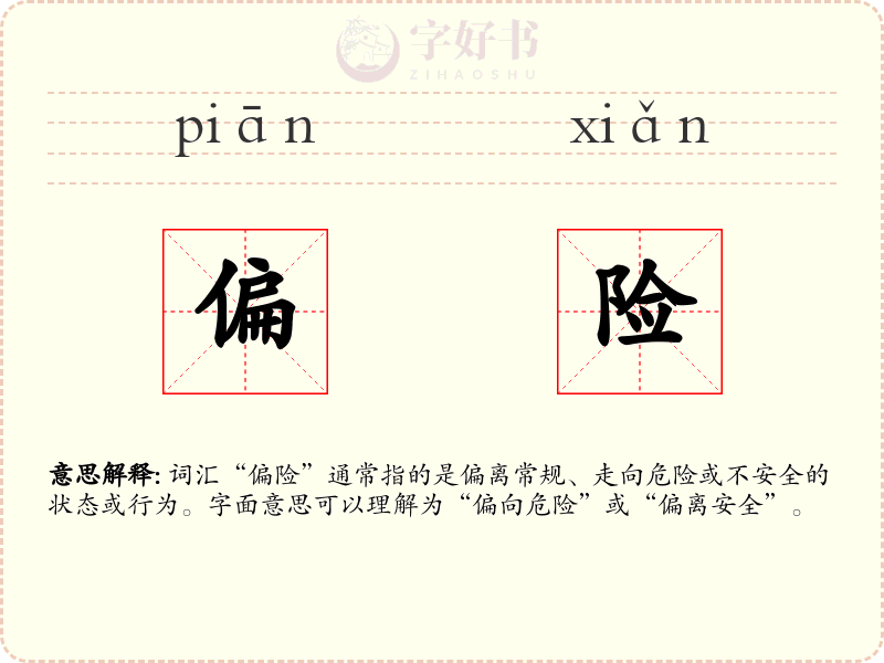 偏险
