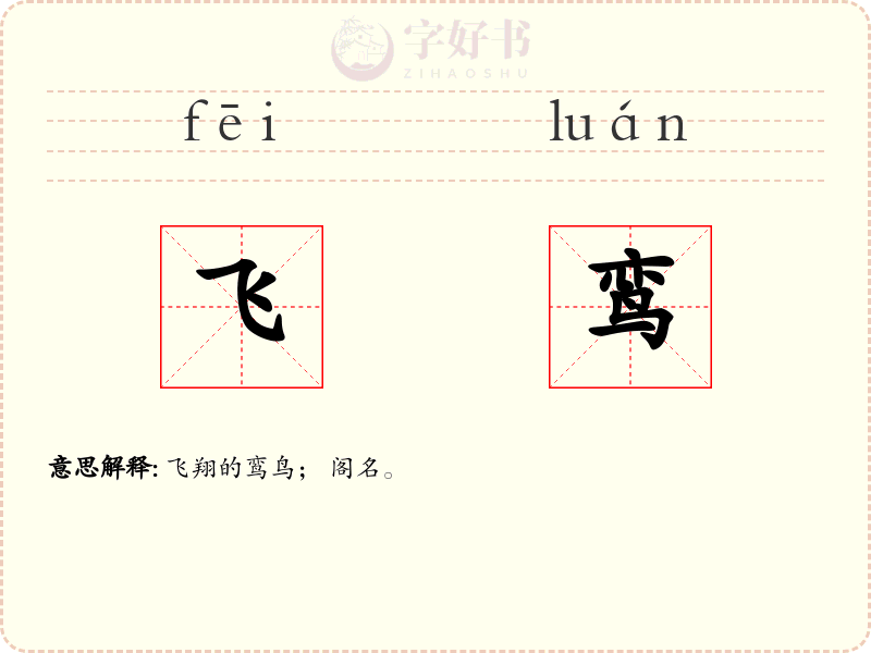 飞鸾