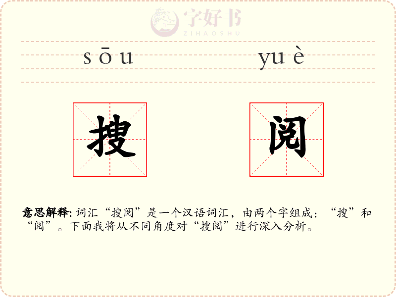 搜阅