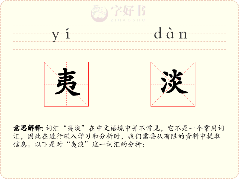 夷淡