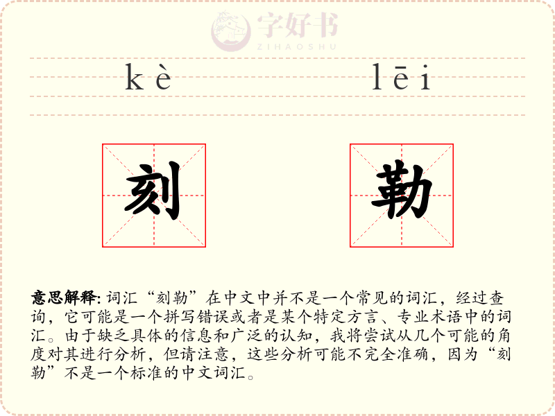 刻勒