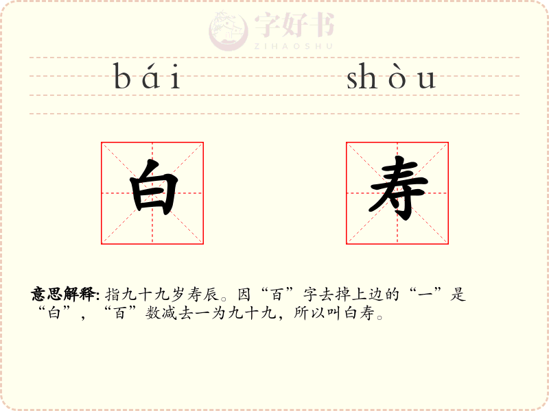 白寿