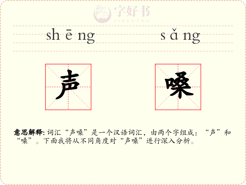 声嗓