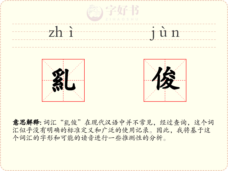 乿俊