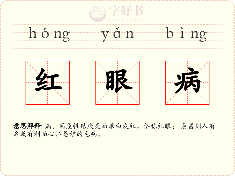 红眼病
