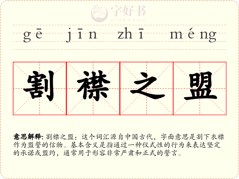 割襟之盟