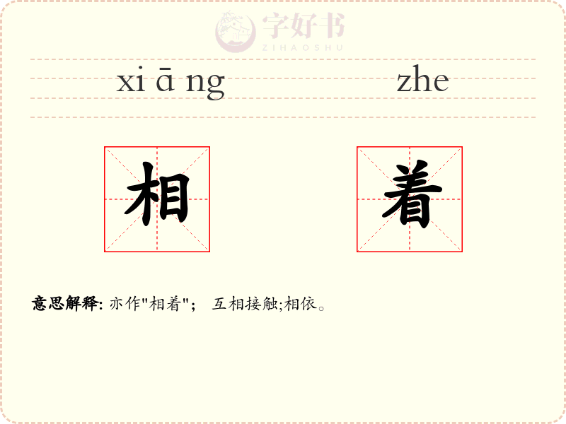 相着