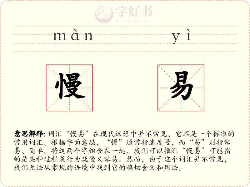 慢易