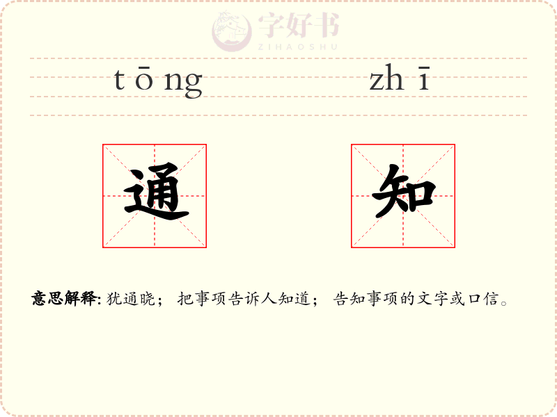 通知
