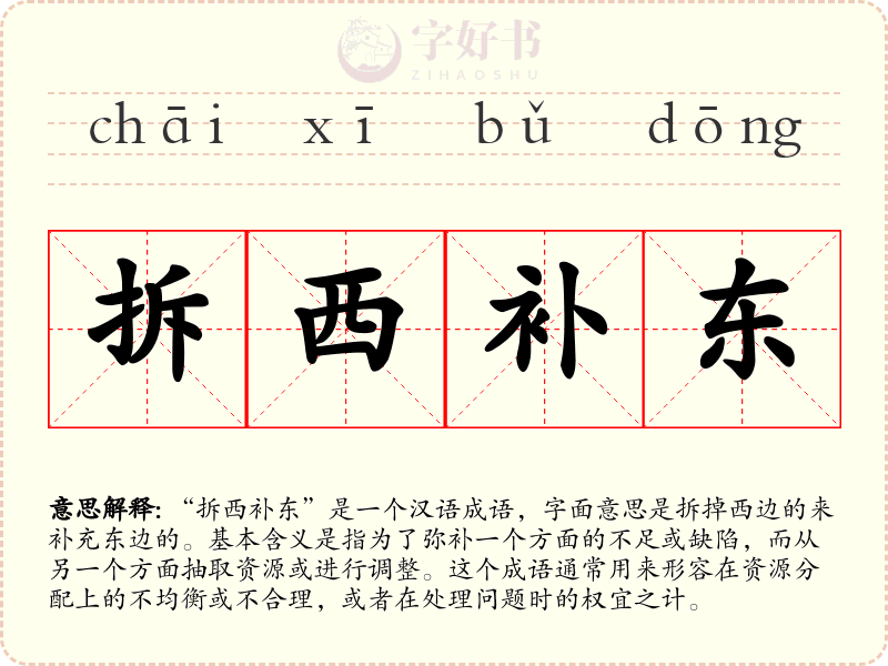 拆西补东