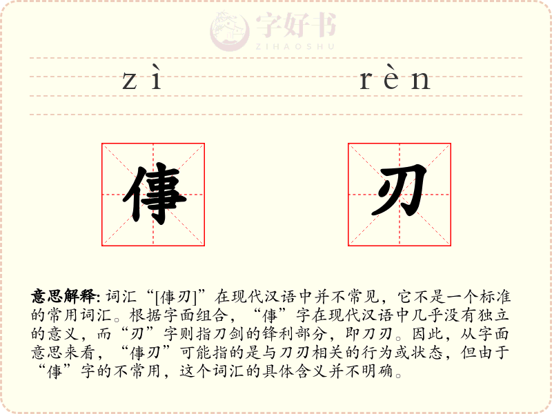 倳刃