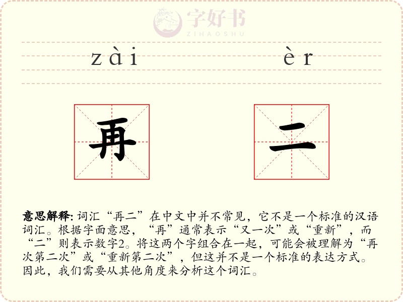再二