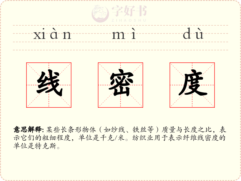 线密度